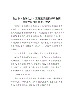 在全市“鱼米之乡”项目建设暨稻虾产业高质量发展推进会上的讲话.docx
