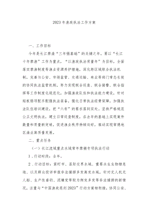 2023年渔政执法工作方案.docx