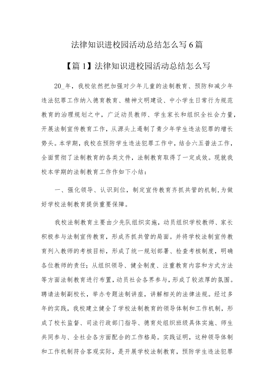 法律知识进校园活动总结怎么写6篇.docx_第1页