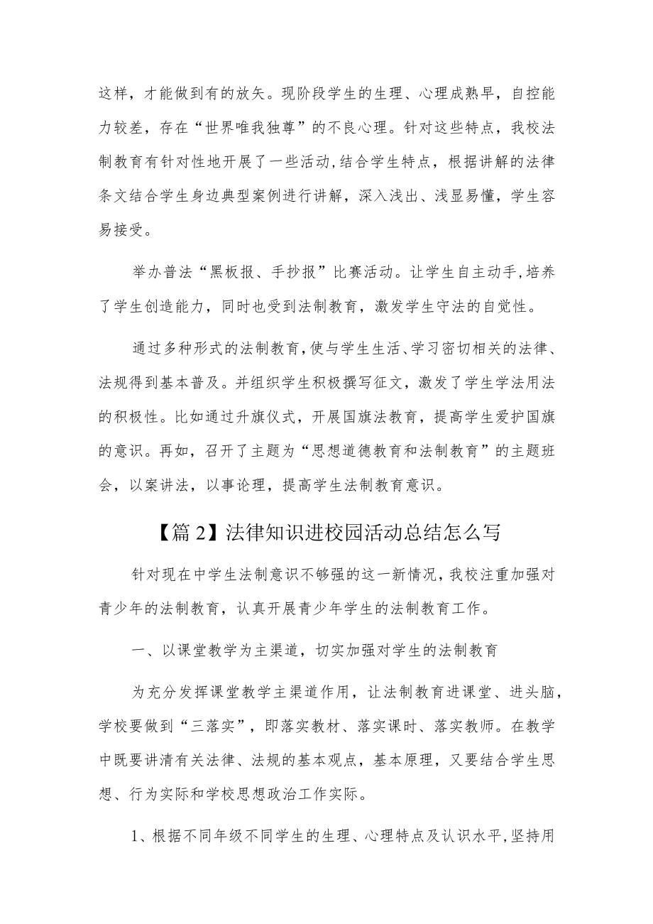 法律知识进校园活动总结怎么写6篇.docx_第3页
