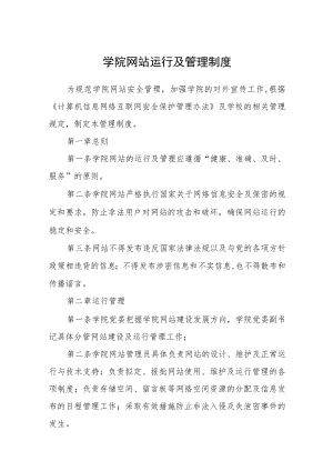 学院网站运行及管理制度.docx