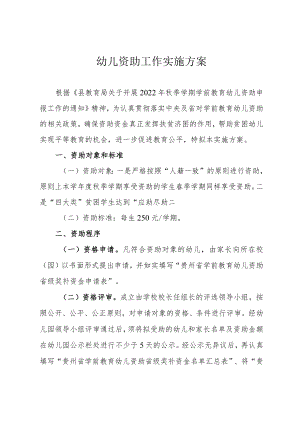幼儿资助工作实施方案.docx