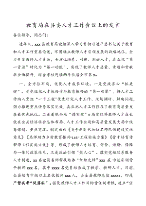 教育局在2023年县委人才工作会议上的发言.docx
