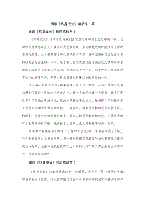 阅读《终身成长》读后感3篇.docx