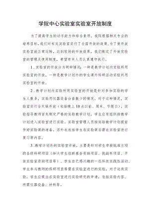 学院中心实验室实验室开放制度.docx