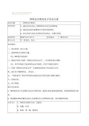 网络安全教育亲子活动方案 教学设计.docx