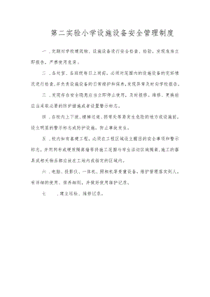 第二实验小学安全制度（设施设备安全管理制度）.docx