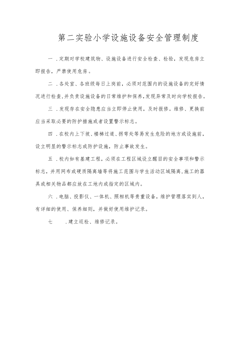第二实验小学安全制度（设施设备安全管理制度）.docx_第1页