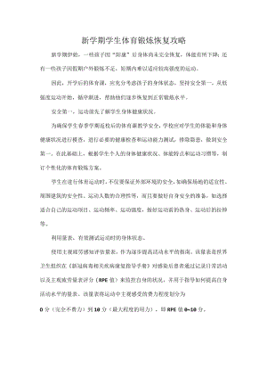 新学期学生体育锻炼恢复攻略.docx