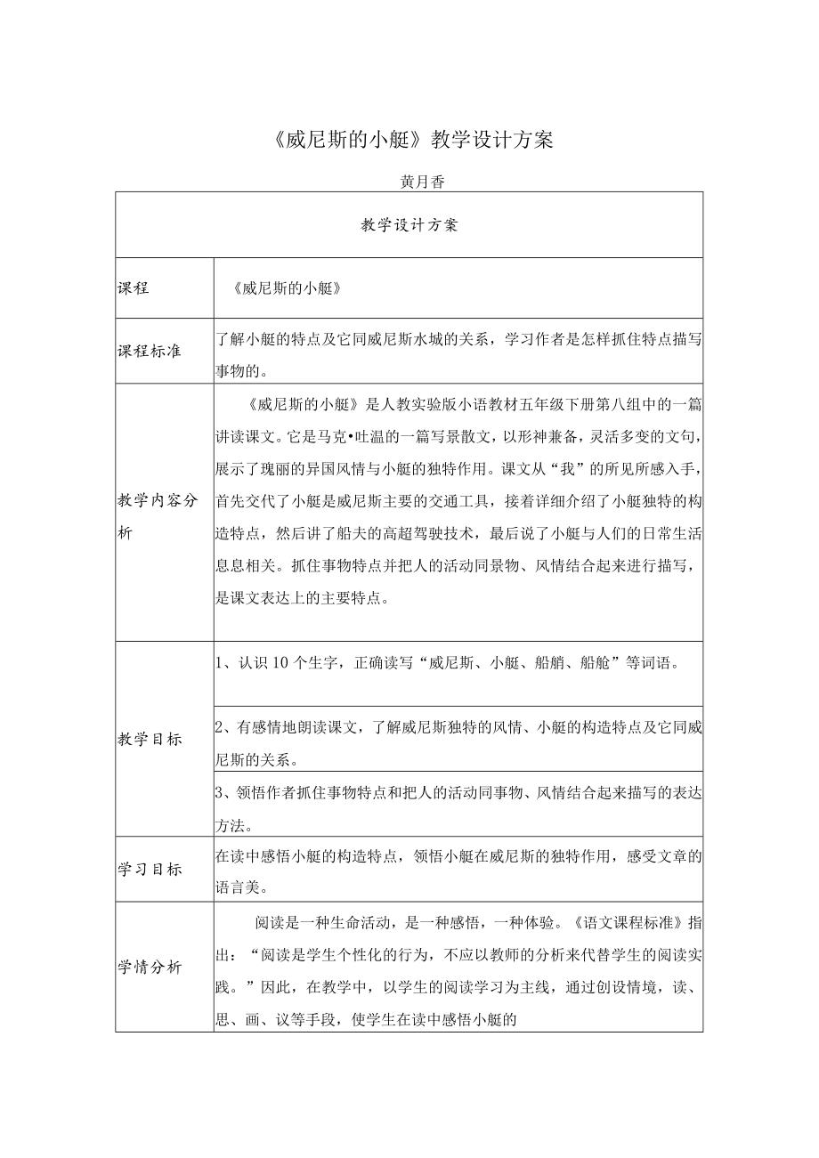 威尼斯的小艇 教学设计.docx_第1页
