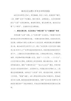 推动社区治理工作发言材料供借鉴.docx
