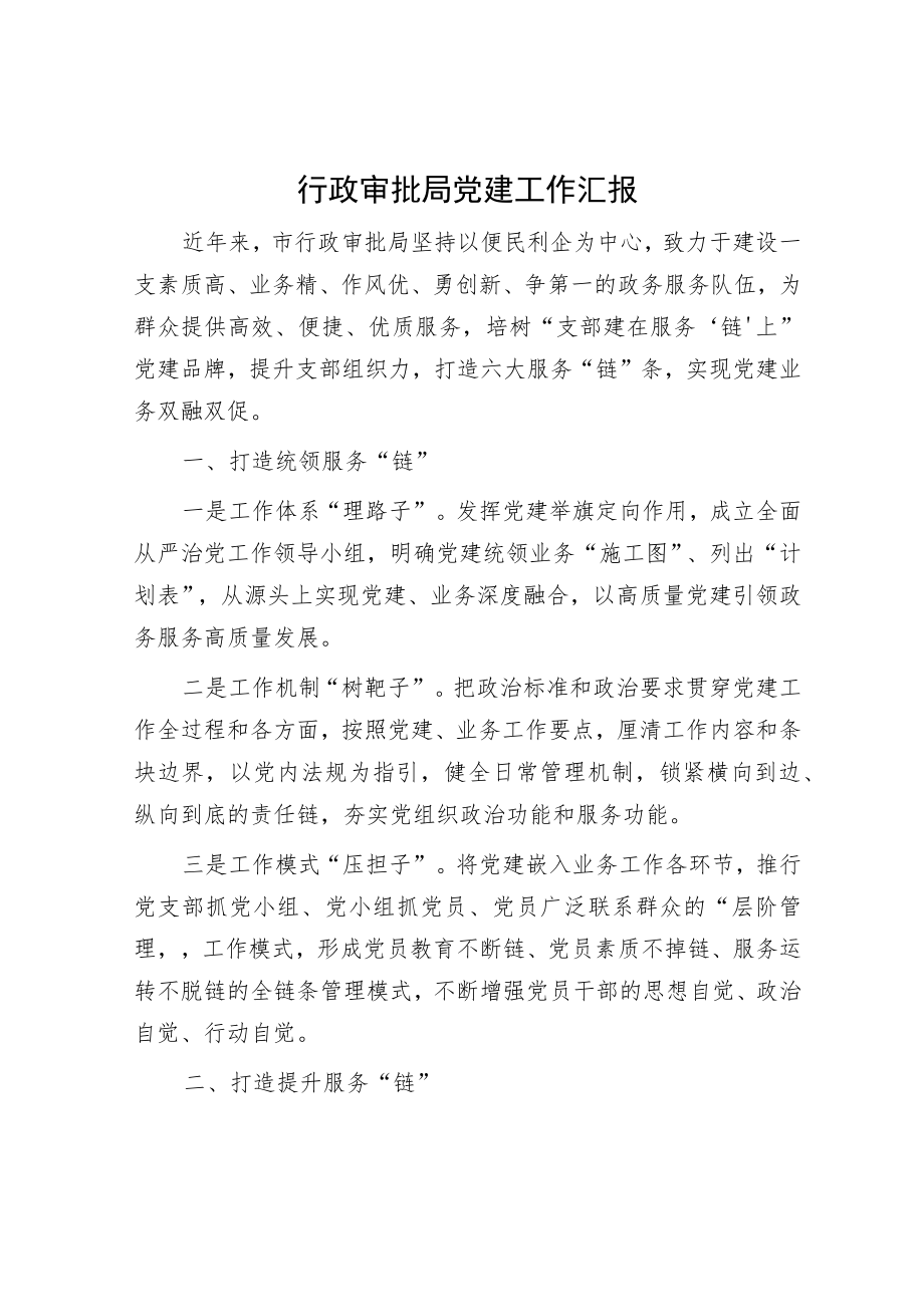 行政审批局党建工作汇报.docx_第1页