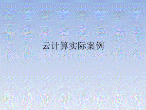 云计算实际案例.ppt