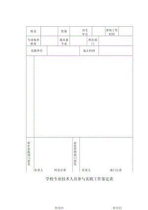 XX学院专业技术人员参与实践工作鉴定表.docx