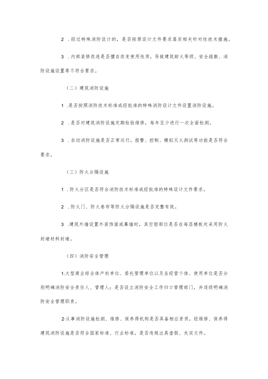 xx镇大型商业综合体消防安全专项整治工作方案.docx_第2页