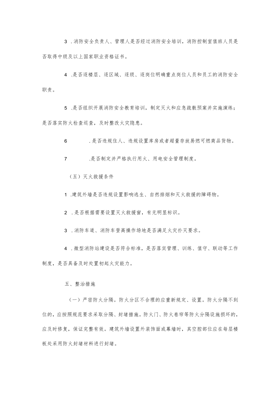 xx镇大型商业综合体消防安全专项整治工作方案.docx_第3页