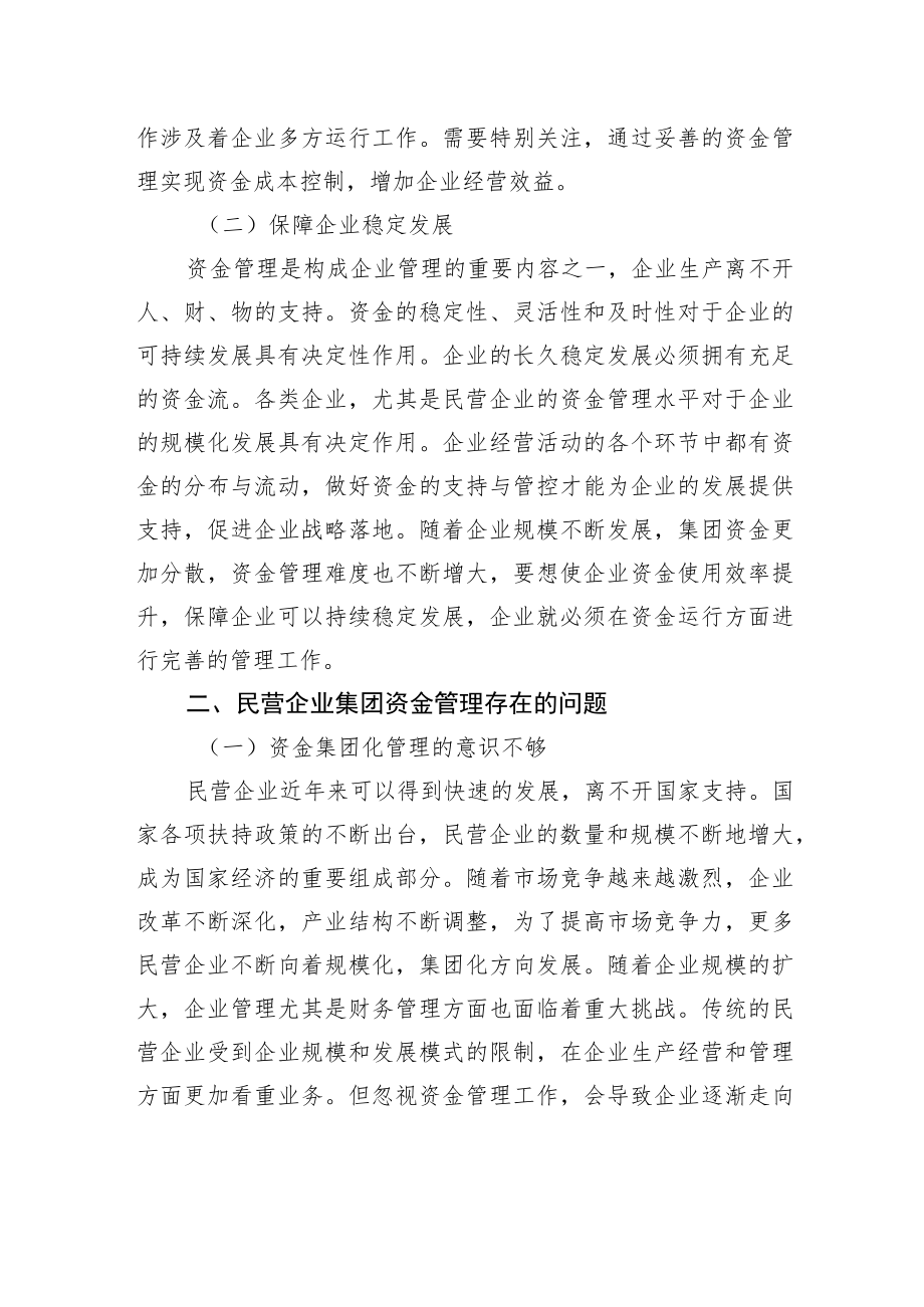 关于民营企业集团资金管理存在问题及对策探讨（集团公司）.docx_第2页