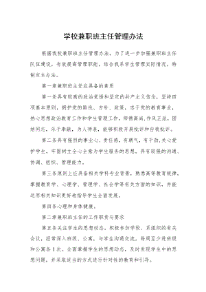 学校兼职班主任管理办法.docx
