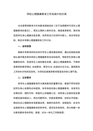 学校心理健康教育工作实施计划方案.docx