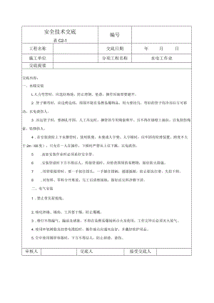 水电工作业安全技术交底.docx