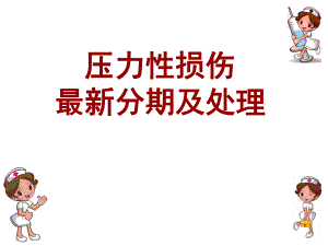 压力性损伤的分期和处理.ppt