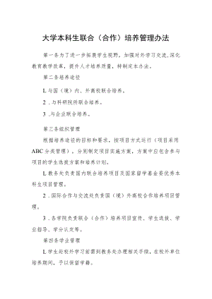 大学本科生联合(合作)培养管理办法.docx