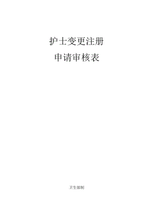 护士变更注册申请审核表（模板）.docx