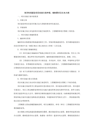 海洋牧场建设项目实施方案申报、编制要求及文本大纲.docx