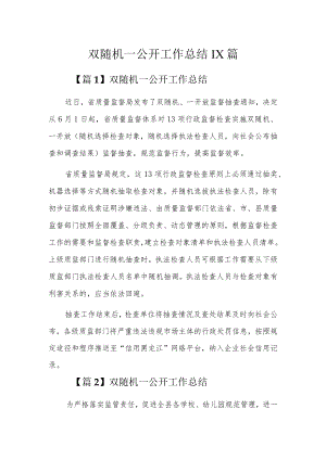 双随机一公开工作总结11篇.docx