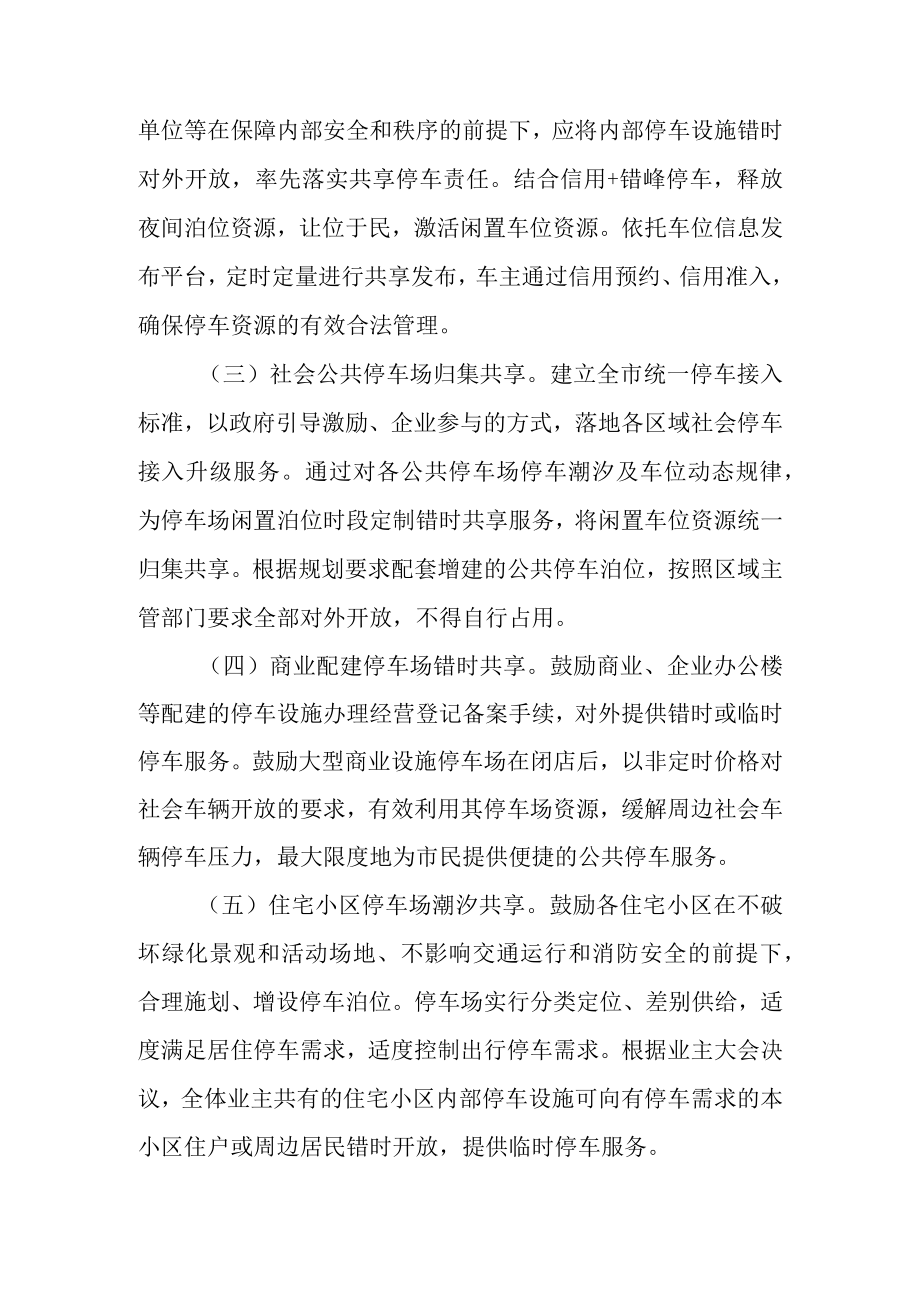 关于开展机动车停车泊位错时共享的若干意见.docx_第2页
