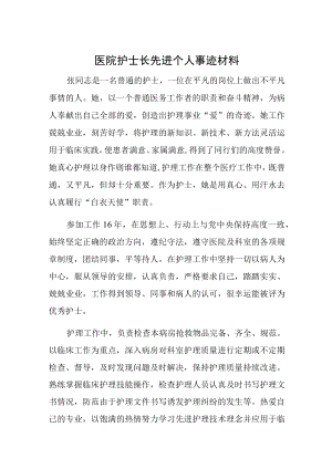 医院护士长先进个人事迹材料.docx