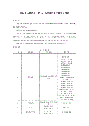 重庆市忠县西服、大衣产品质量监督抽查实施细则.docx