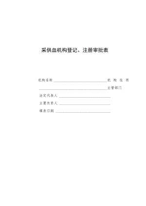 采供血机构登记、注册审批表（模板）.docx