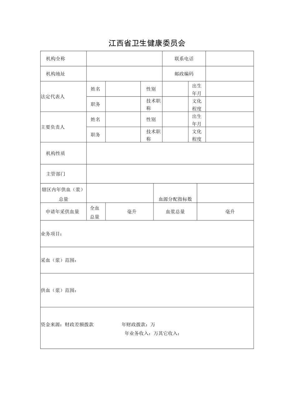 采供血机构登记、注册审批表（模板）.docx_第2页