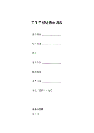 县中医院进修表.docx