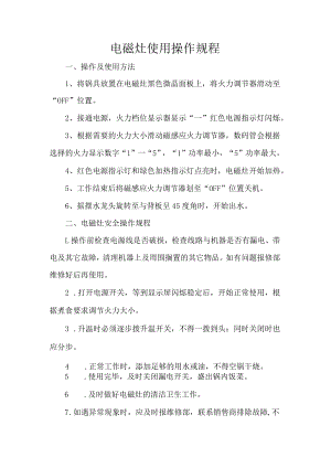 电磁灶使用操作规程.docx