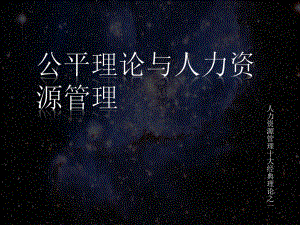 公平理论与人力资源管理.ppt