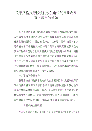 关于严格执行城镇供水供电供气行业收费有关规定的通知.docx