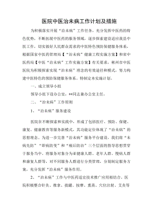 医院中医治未病工作计划及措施.docx