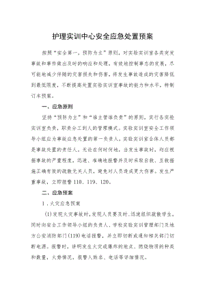 护理实训中心安全应急处置预案.docx