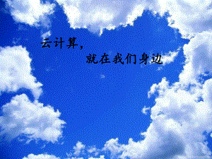 云计算就在我们身边.ppt