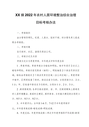 XX镇2022年农村人居环境整治综合治理目标考核办法.docx