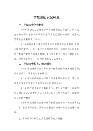 学校消防安全制度.docx