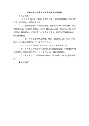 医院产后出血患者的应急预案及处理流程.docx