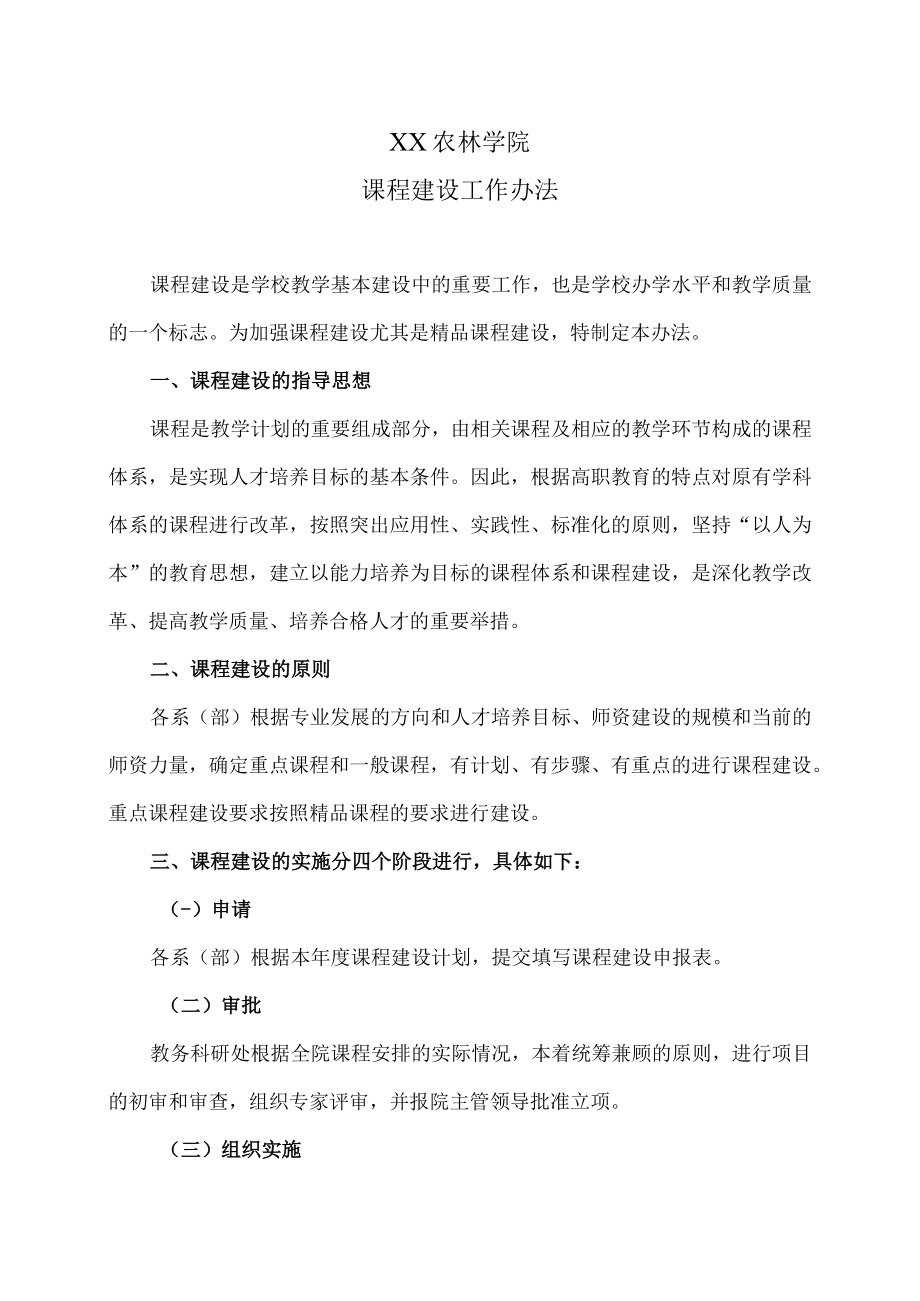 XX农林学院课程建设工作办法.docx_第1页
