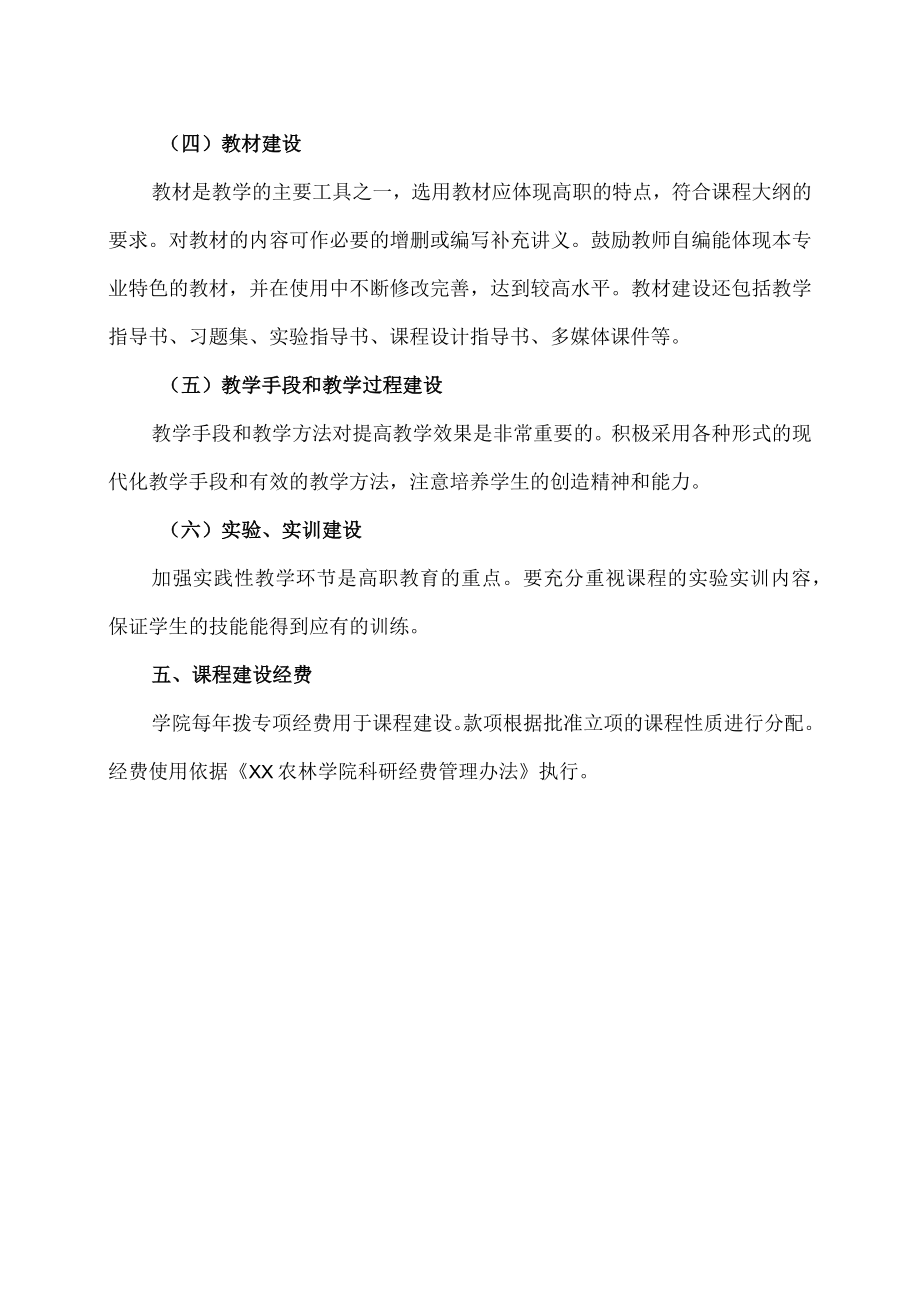 XX农林学院课程建设工作办法.docx_第3页