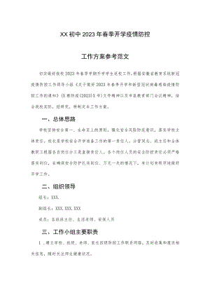 XX初中2023年春季开学疫情防控工作方案参考范文（七）.docx