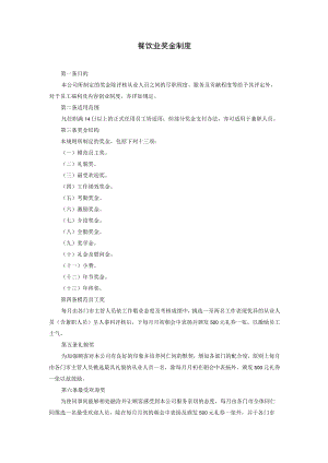 餐饮业奖金制度（赠送）.docx