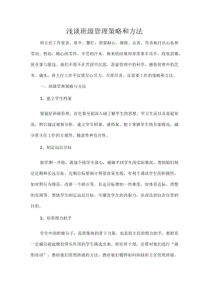 浅谈班级管理策略和方法.docx
