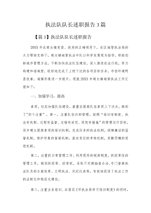 执法队队长述职报告3篇.docx